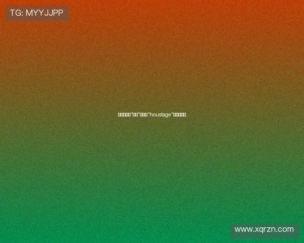 穿越时空的“候鸟”：探寻“houstage”的生命密码